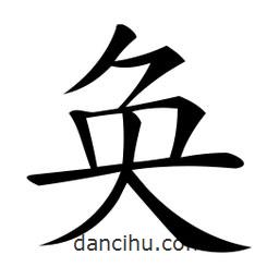 微軟寫的楷書奐
