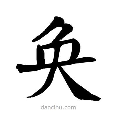 陶建華寫的楷書奐
