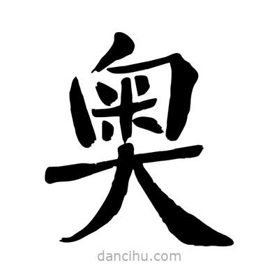 陶建華寫的楷書奧