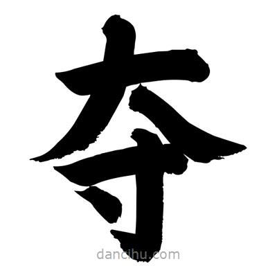 劉克寫(xiě)的楷書(shū)奪