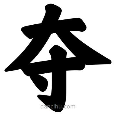 汪文寫(xiě)的楷書(shū)奪