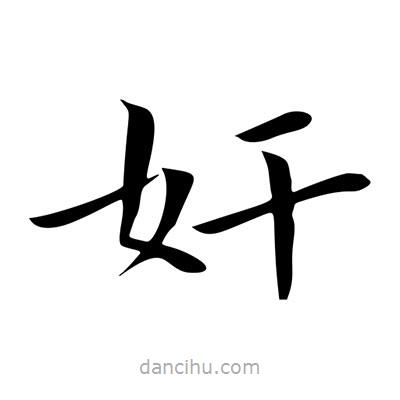 王羲之寫的楷書姦