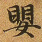 趙孟頫寫的楷書嬰