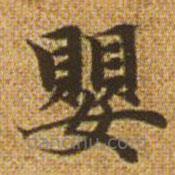 趙孟頫寫的楷書嬰