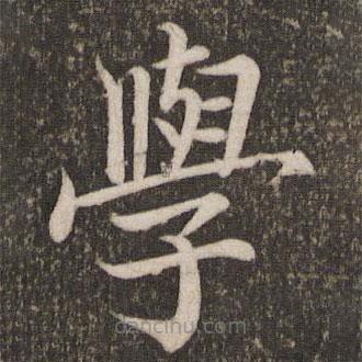 蔡襄寫的楷書學(xué)
