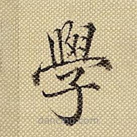 梁詩正寫的楷書學