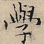 學(xué)書法圖片