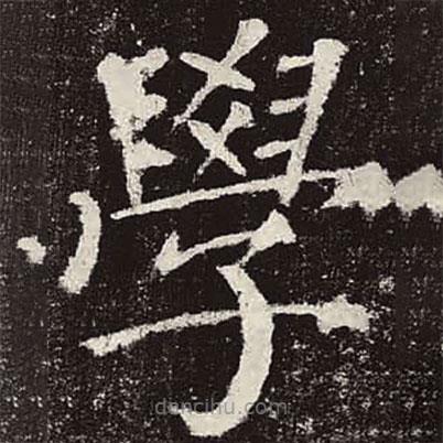 顏真卿寫的楷書學(xué)
