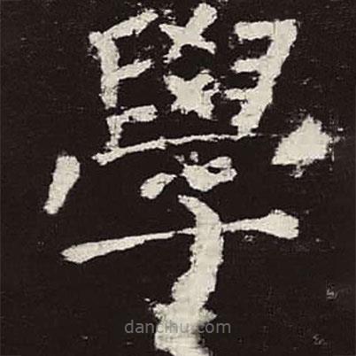 顏真卿寫的楷書學(xué)