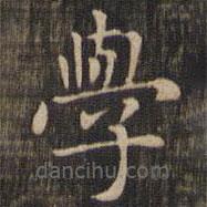 學(xué)書法圖片