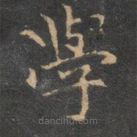 揭傒斯写的楷书學