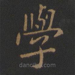 衛(wèi)鑠寫的楷書(shū)學(xué)