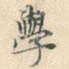 學(xué)書法圖片