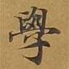 學書法圖片