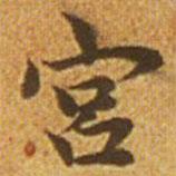 赵孟頫写的楷书宮