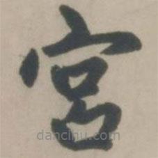 赵孟頫写的楷书宮