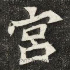 魏碑写的楷书宮