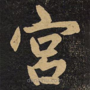 赵孟頫写的楷书宮