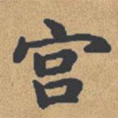 钟绍京写的楷书宮