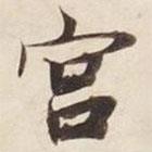 碣石调幽兰第五写的楷书宮