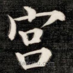 成亲王写的楷书宮