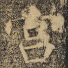 褚遂良写的楷书宮