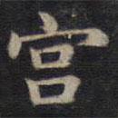鐘紹京寫的楷書宮