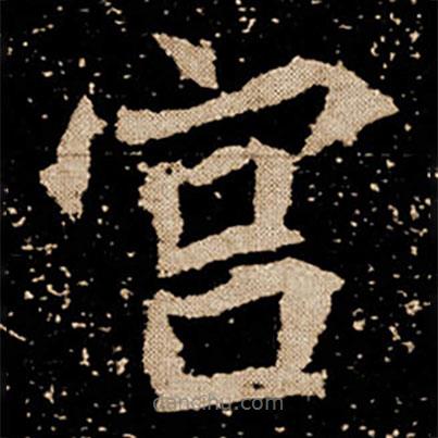 劉根等造像寫的楷書宮