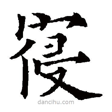 歐陽通寫的楷書寢