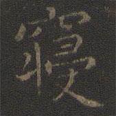 王羲之寫(xiě)的楷書(shū)寢