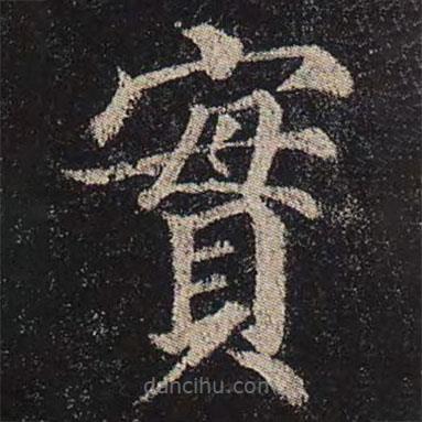 顏真卿寫的楷書實(shí)