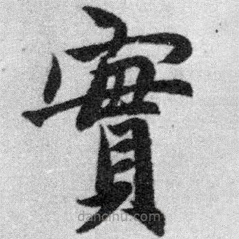 趙孟頫寫的楷書實(shí)