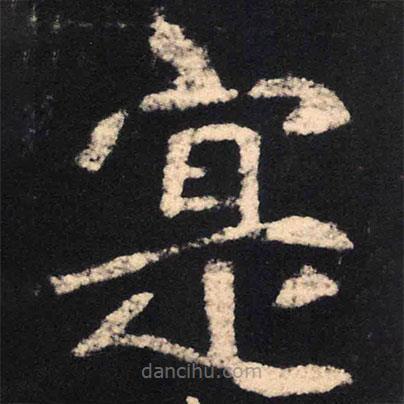 魏碑寫的楷書實(shí)