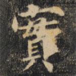 裴休写的楷书實