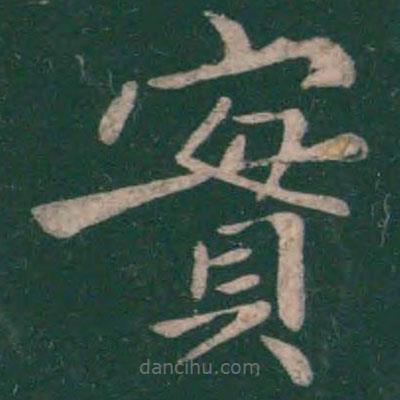 王僧虔寫的楷書實(shí)