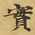 大涅槃經(jīng)寫(xiě)的楷書(shū)實(shí)