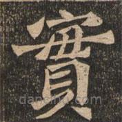 王代功寫的楷書實