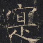 豳州昭仁寺碑写的楷书實