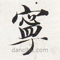 智永寫的楷書寧
