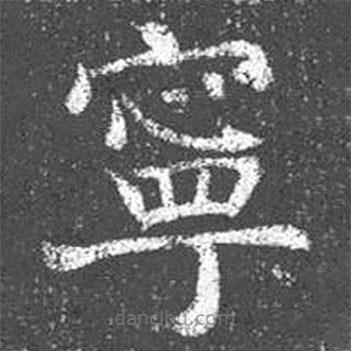 顏真卿寫(xiě)的楷書(shū)寧