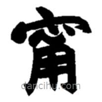 趙之謙寫的楷書寧