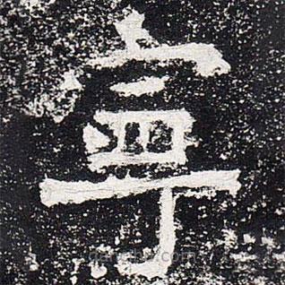 爨龍顏碑寫(xiě)的楷書(shū)寧