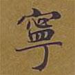 敦煌寫的楷書寧