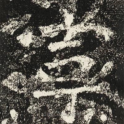 魏碑寫(xiě)的楷書(shū)寧