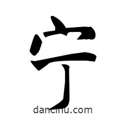 趙孟頫寫的楷書寧