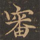 王羲之寫的楷書審