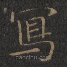 智永寫的楷書寫