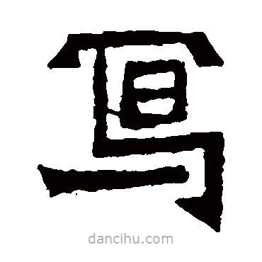 鞠彥云墓志寫的楷書寫