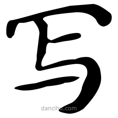 文征明寫的楷書寫