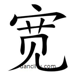 微軟寫的楷書寬